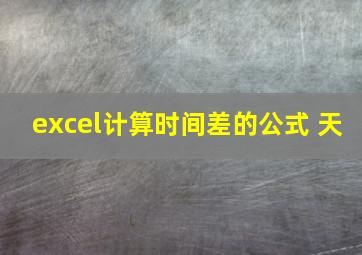 excel计算时间差的公式 天